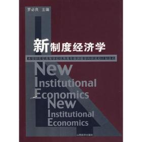 孔夫子旧书网--新制度经济学