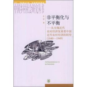 中国乡村社会研究丛书：非平衡化与不平衡.从无锡近代农村经济发展看中国近代农村经济的转型、1840-1949