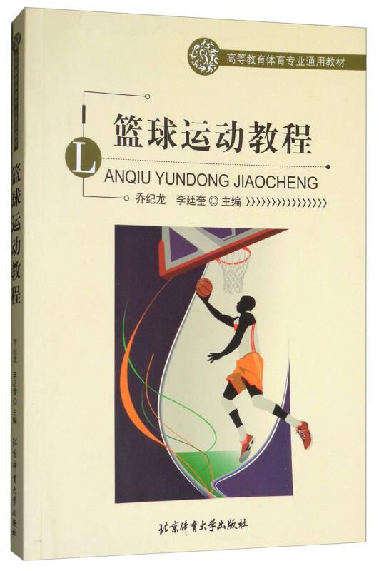 籃球運(yùn)動(dòng)教程 喬紀(jì)龍 北京體育大學(xué)出版社