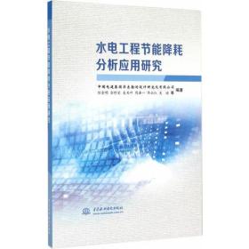 水电工程节能降耗分析应用研究