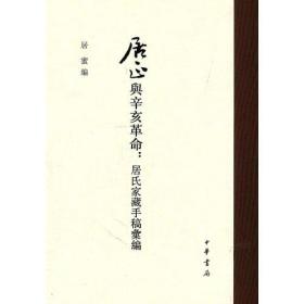 居正与辛亥革命：居氏家藏手稿丛编（精装）