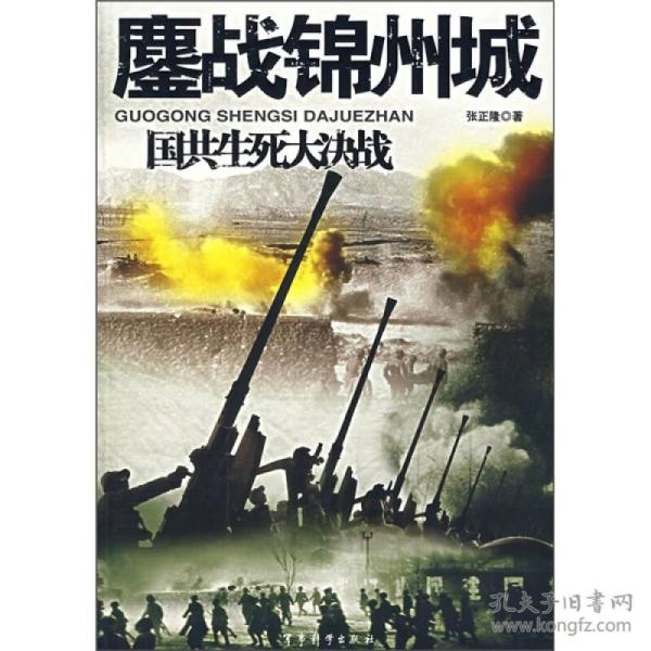 鏖战锦州城-国共生死大决战