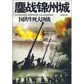 鏖战锦州城-国共生死大决战