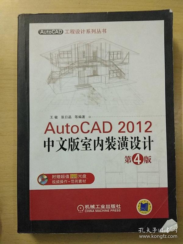 AutoCAD工程设计系列丛书：AutoCAD 2012中文版室内装潢设计（第4版）