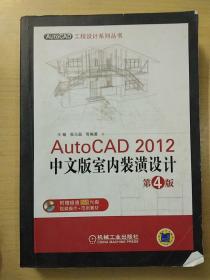 AutoCAD工程设计系列丛书：AutoCAD 2012中文版室内装潢设计（第4版）