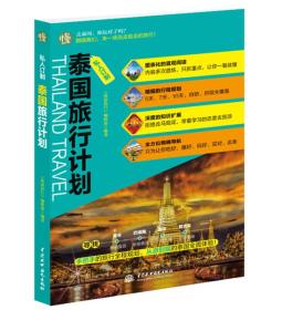私人订制 泰国旅行计划