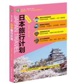 (塑封）日本旅行计划-私人订制