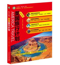私人订制 美国旅行计划