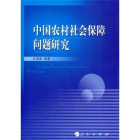 中国农村社会保障问题研究