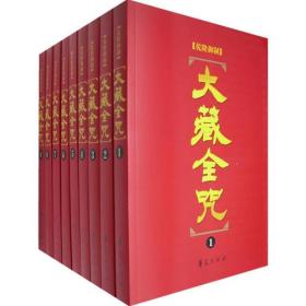 大藏全咒（6、7、8、9）