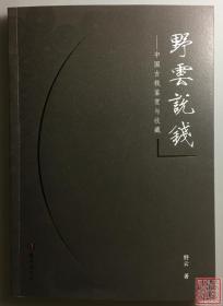 野云说钱——中国古钱的鉴赏与收藏