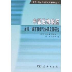 中国沿海地区乡村:城市转型与协调发展研究