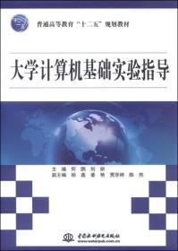 孔夫子旧书网--大学计算机基础实验指导（普通高等教育“十二五”规划教材）