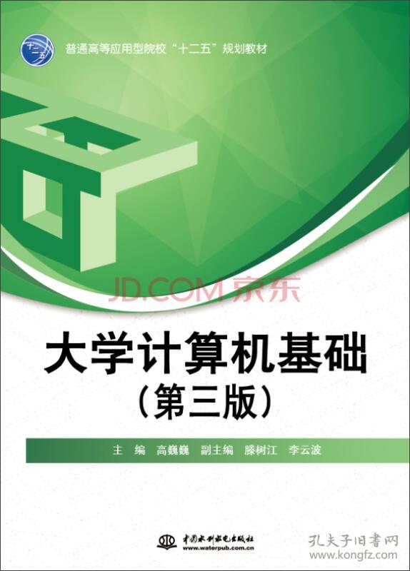 大学计算机基础(第三版) 高巍巍滕树江李云波 中国水利水电出版社 2015年08月01日 9787517035619