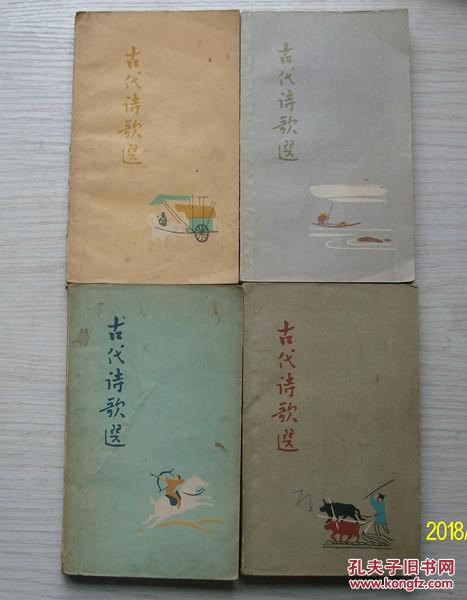 古代诗歌选（1-4全）  1962年版    1962年印刷