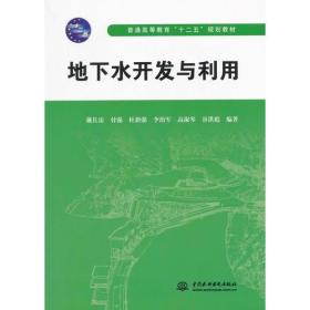 地下水开发与利用（普通高等教育“十二五”规划教材）