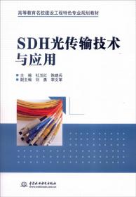 （高职高专）SDH光传输技术与应用
