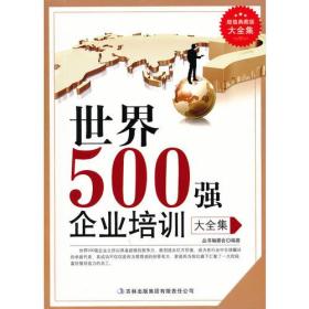 超值典藏--世界500强企业培训