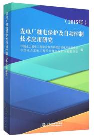 2015发电厂继电保护及自动控制技术应用