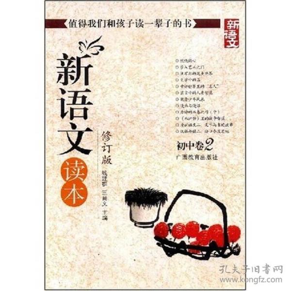 新语文读本·初中卷(2)  (修订本) ,王尚文等主编,广西教育出版社