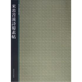 西泠印社精选历代碑帖：米芾苕溪诗蜀素帖