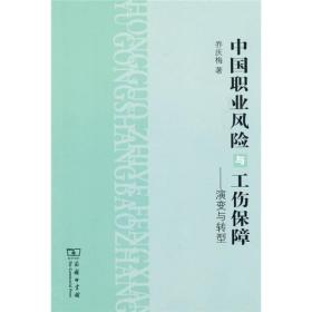 中国职业风险与工伤保障:演变与转型