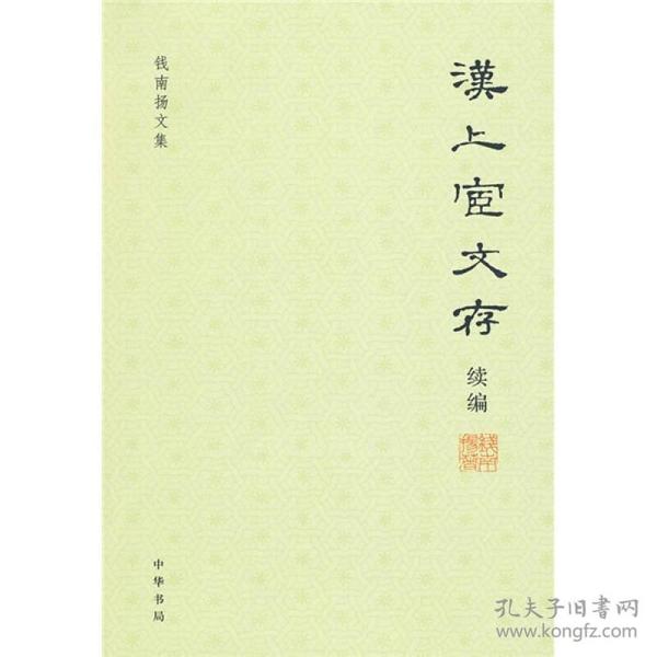 钱南扬文集：汉上宧文存续编