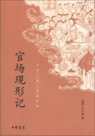 中国古典小说最经典：官场现形记