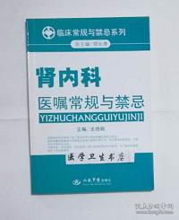 肾内科医嘱常规与禁忌 王艳秋 主编，本书系疾病书，全新现货，正版（假一赔十）