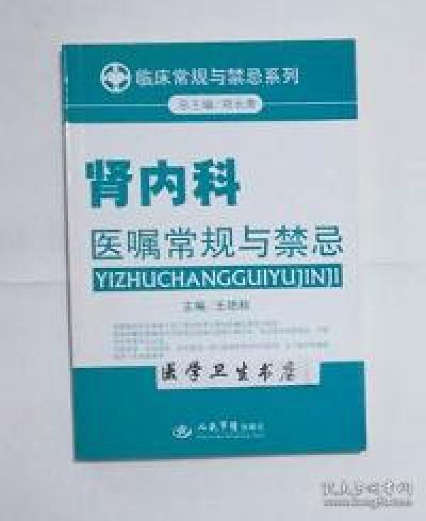 肾内科医嘱常规与禁忌 王艳秋 主编，本书系疾病书，全新现货，正版（假一赔十）