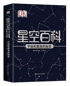 DK星空百科:宇宙和星座的秘密