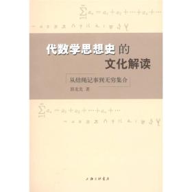 【正版】代数学思想史的文化解读：从结绳记事到无穷集合