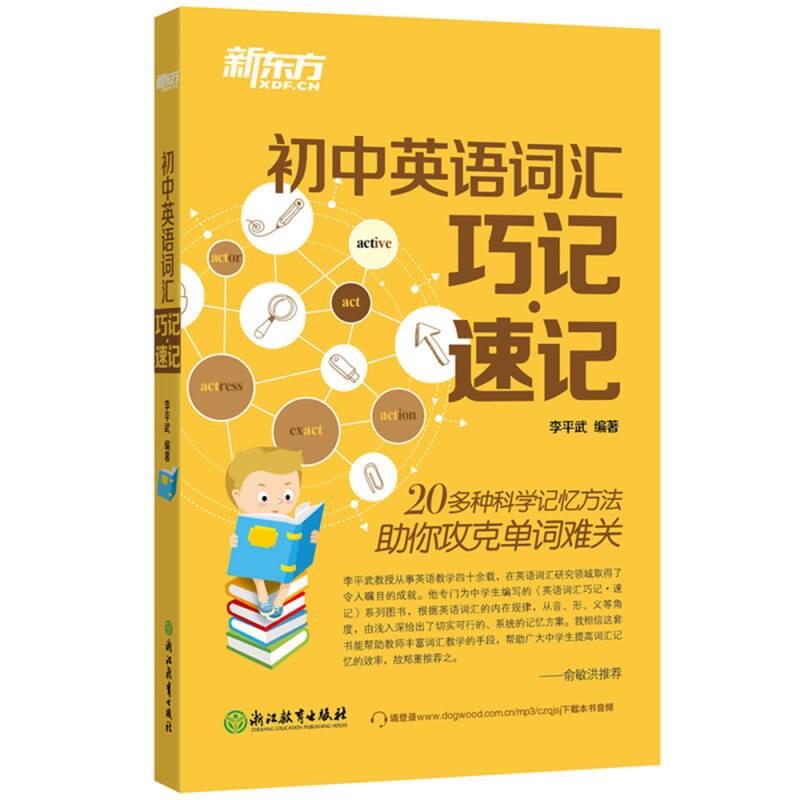 初中英語詞匯巧記速記 李平武 浙江教育出版社