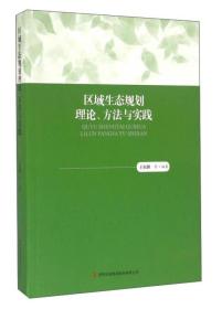 区域生态规划理论、方法与实践