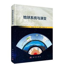 地球系统与演变 汪品先 科学出版社 9787030576040