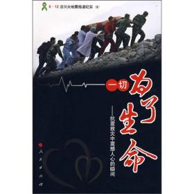 5.12汶川大地震报道纪实：一切为了生命-抗震救灾震撼人心的瞬间