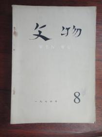 文物月刊1974年-8（收藏用）s-219