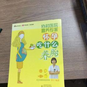 协和医院营养专家：怀孕吃什么养胎