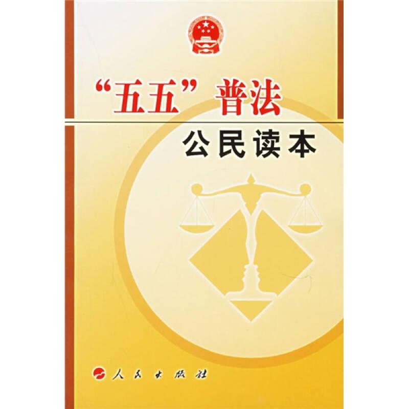 “五五”普法公民讀本