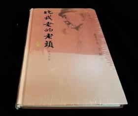 比我老的老头【2008年新增补版】硬精装【全新未拆封】