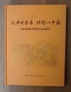 魅力电子展 辉煌八十届 庆祝中国电子展举办80届特刊(画册）