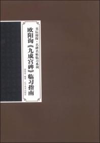 书坛初探·名碑名帖临习系列：欧阳询《九成宫碑》临习指南