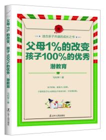 父母1%的改变 孩子100%的优秀:潜教育