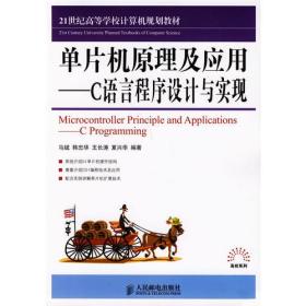 单片机原理及应用——C语言程序设计与实现