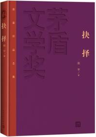 茅盾文学奖获奖作品全集：抉择（精装本）