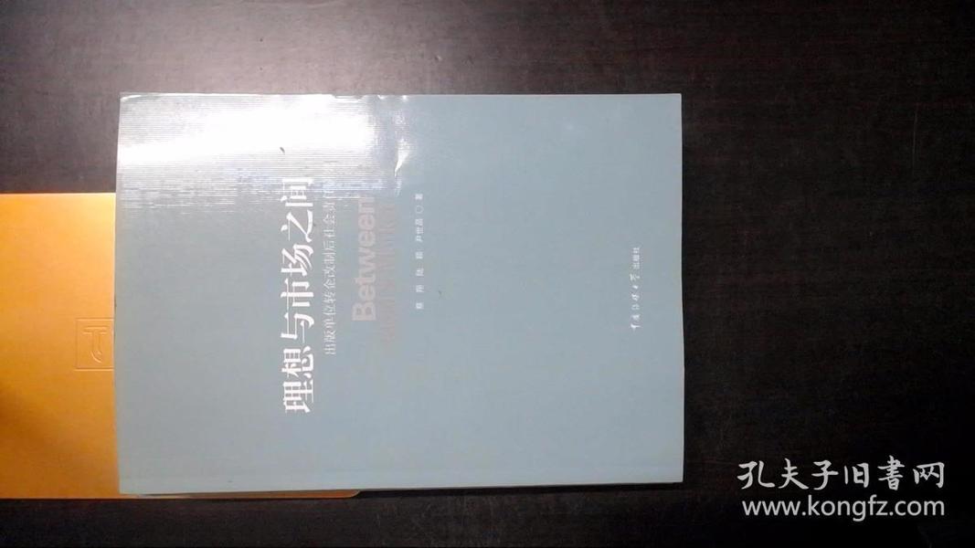 理想与市场之间 : 出版单位转企改制后社会责任研究