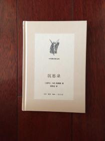 沉思录（中学图书馆文库）精装 一版一印 仅印8000册x72