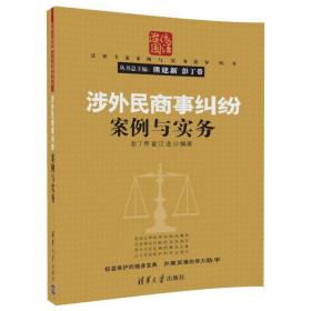 涉外民商事纠纷案例与实务/法律专家案例与实务指导丛书