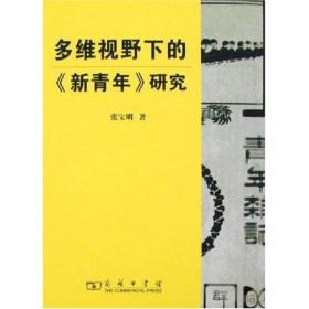 多维视野下的《新青年》研究