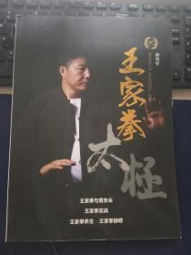 陈家沟太极王家拳（创刊号）品好